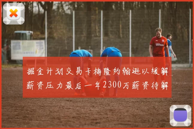 掘金计划交易卡梅隆约翰逊以缓解薪资压力最后一年2300万薪资待解