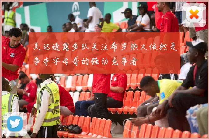 美记透露多队关注希罗热火依然是争夺字母哥的强劲竞争者