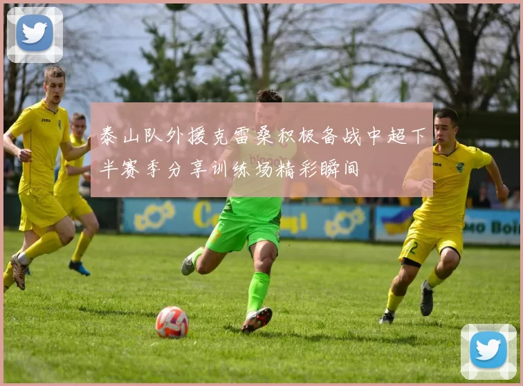 泰山队外援克雷桑积极备战中超下半赛季分享训练场精彩瞬间