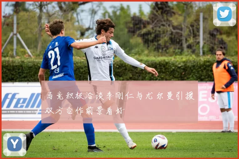 马竞积极洽谈李刚仁与尤尔曼引援双方合作前景看好