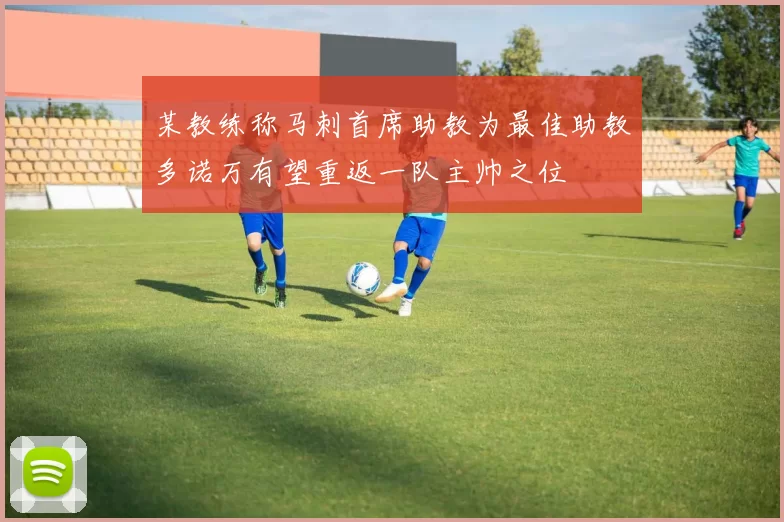 某教练称马刺首席助教为最佳助教多诺万有望重返一队主帅之位